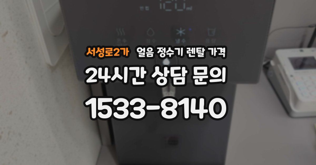 서성로2가 얼음 정수기 렌탈 가격