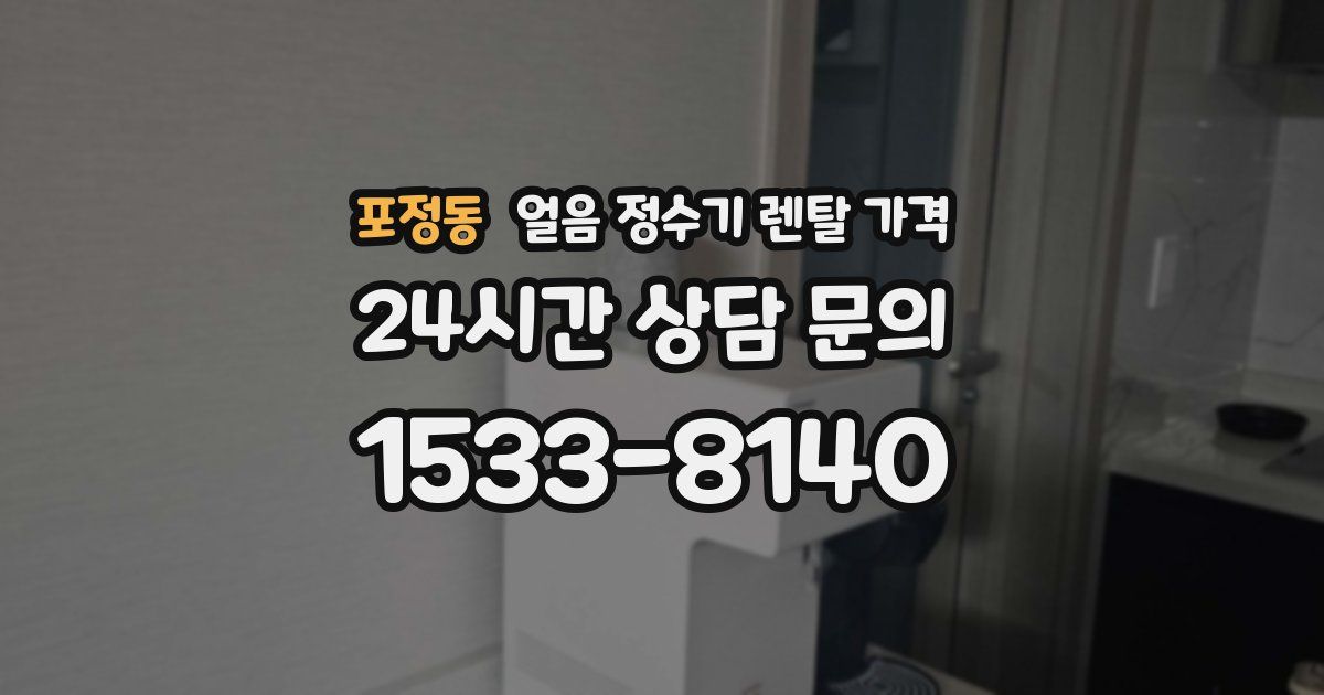 포정동 얼음 정수기 렌탈 가격