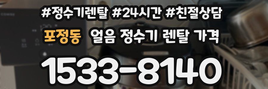 포정동 얼음 정수기 렌탈 가격