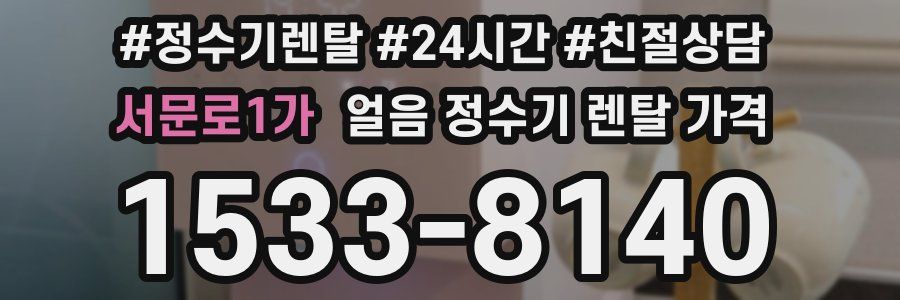 서문로1가 얼음 정수기 렌탈 가격