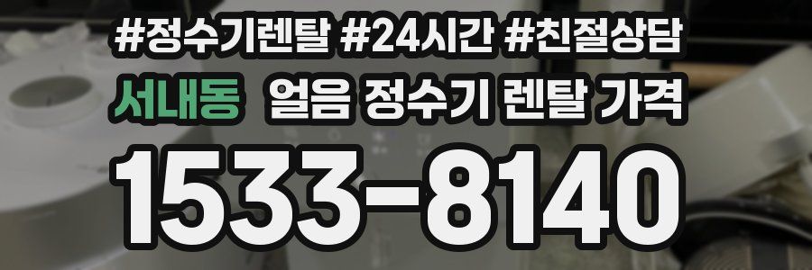 서내동 얼음 정수기 렌탈 가격