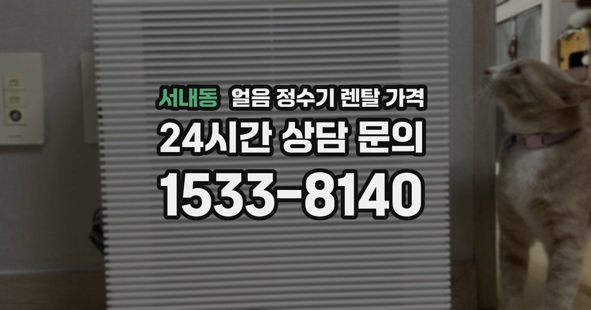서내동 얼음 정수기 렌탈 가격