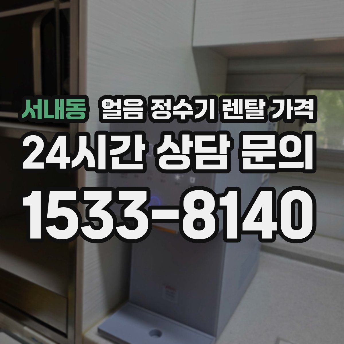 서내동 얼음 정수기 렌탈 가격