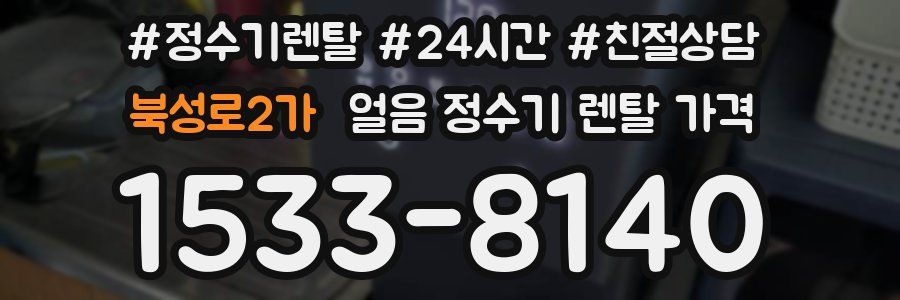 북성로2가 얼음 정수기 렌탈 가격