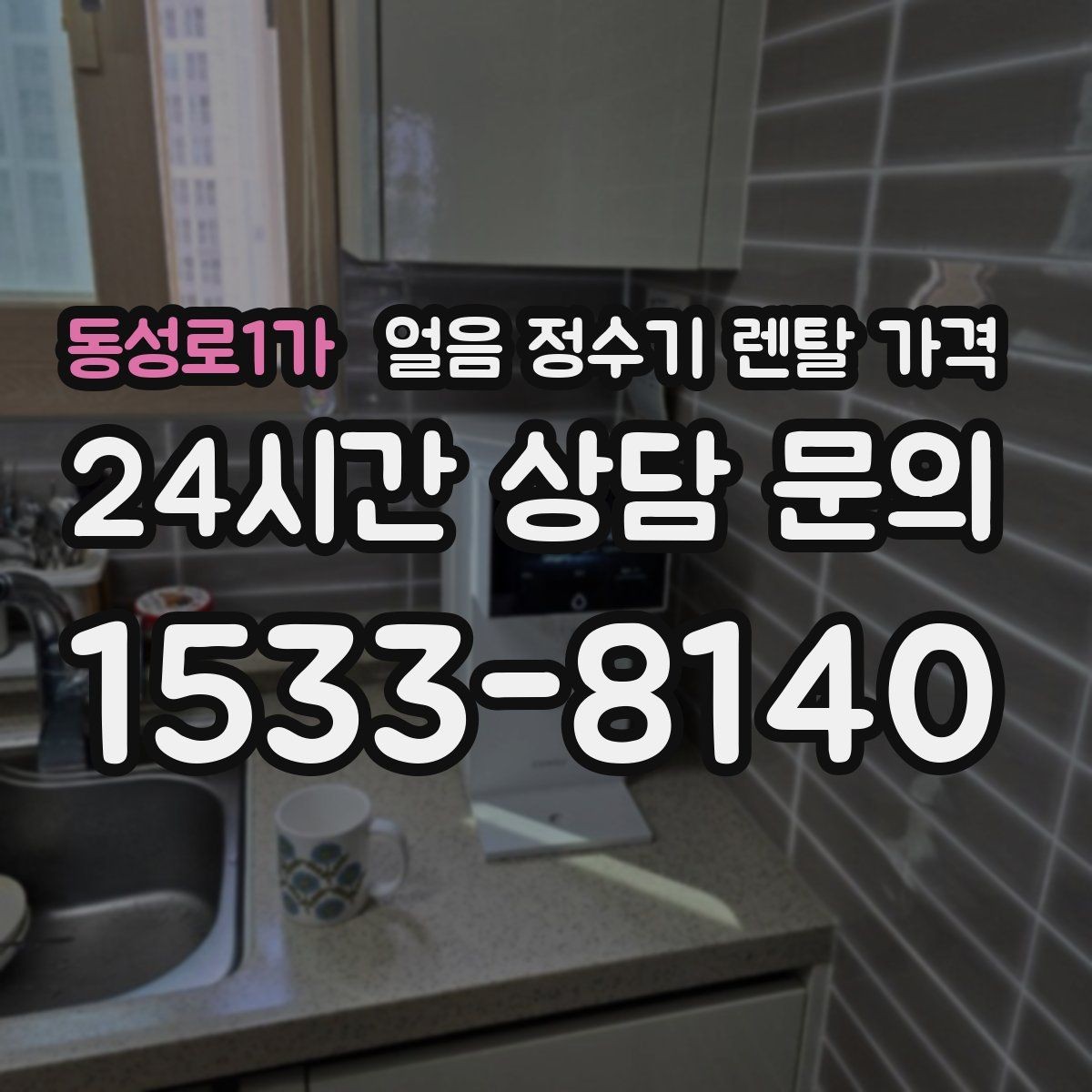 동성로1가 얼음 정수기 렌탈 가격 얼음 사용량으로 선택 기준 정리