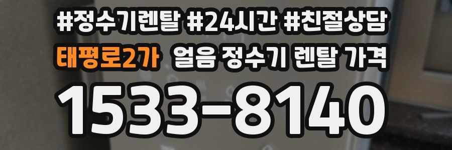 태평로2가 얼음 정수기 렌탈 가격