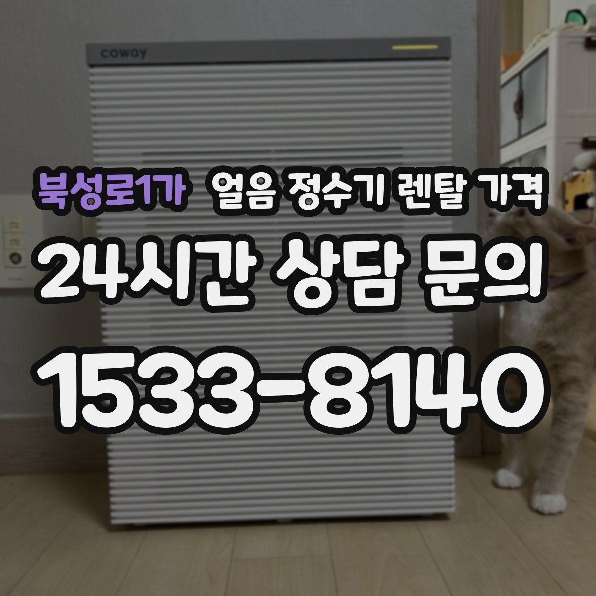 북성로1가 얼음 정수기 렌탈 가격