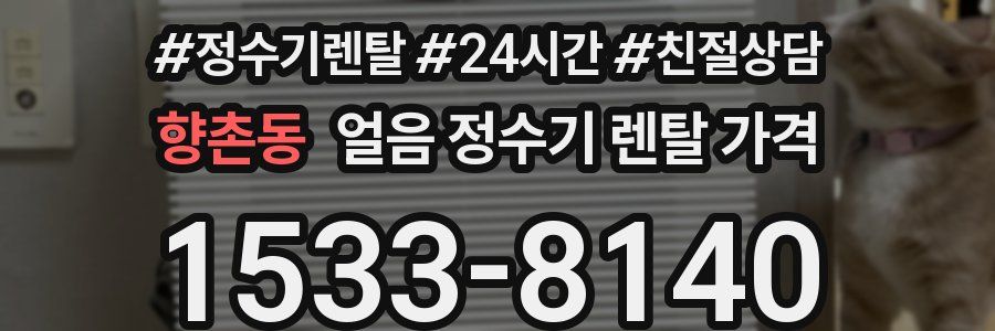 향촌동 얼음 정수기 렌탈 가격
