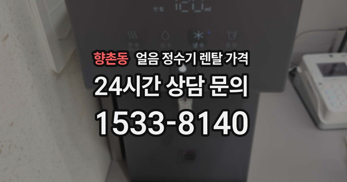 향촌동 얼음 정수기 렌탈 가격