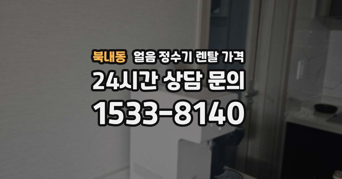 북내동 얼음 정수기 렌탈 가격