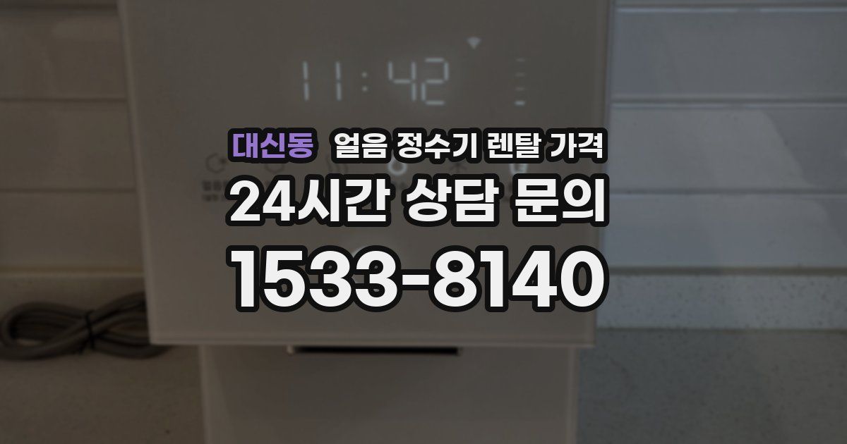 대신동 얼음 정수기 렌탈 가격