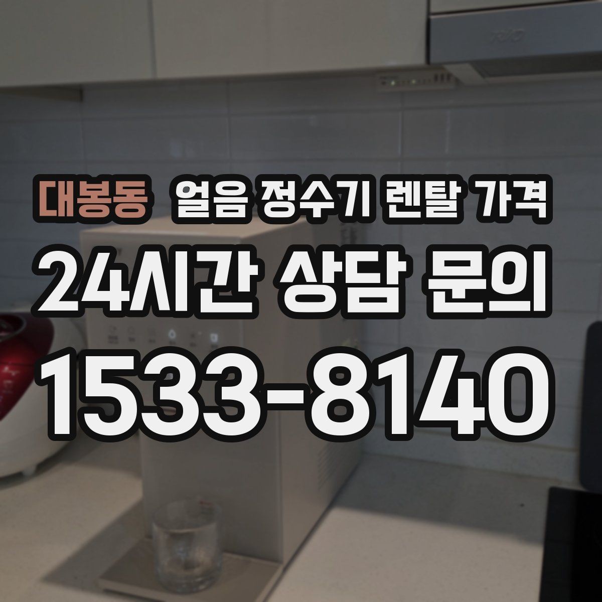 대봉동 얼음 정수기 렌탈 가격 1인 가구에도 필요한지 고민될 때