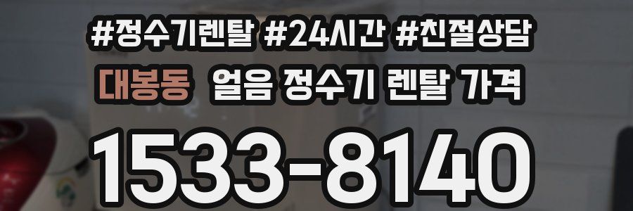 대봉동 얼음 정수기 렌탈 가격