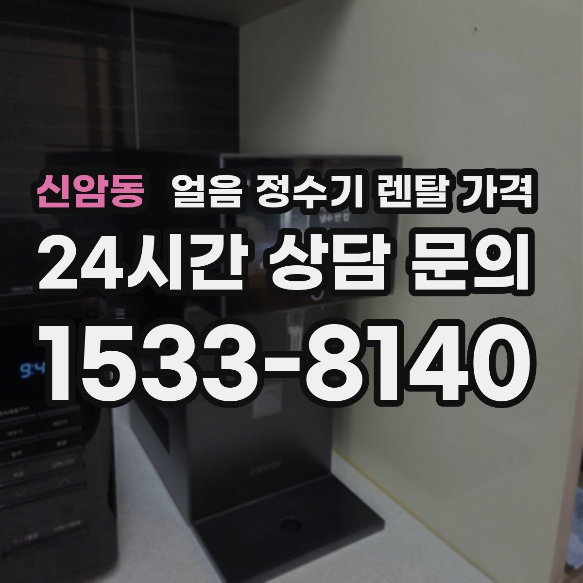 신암동 얼음 정수기 렌탈 가격