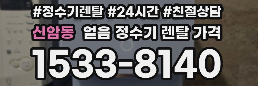 신암동 얼음 정수기 렌탈 가격