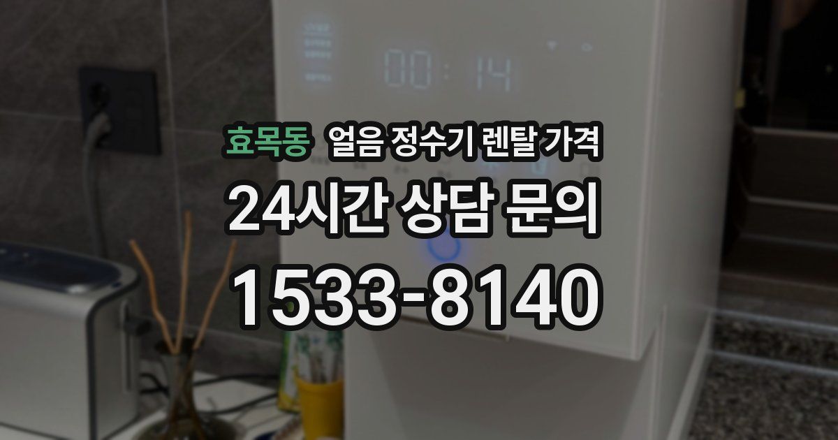 효목동 얼음 정수기 렌탈 가격