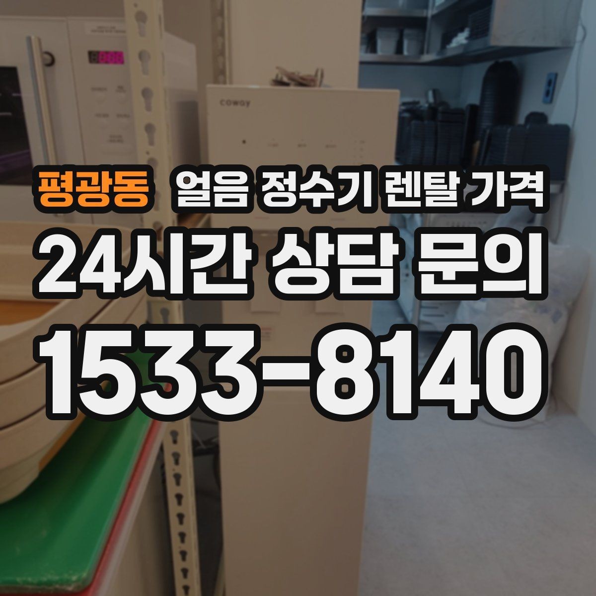 평광동 얼음 정수기 렌탈 가격 비교표 없이도 고르는 방법
