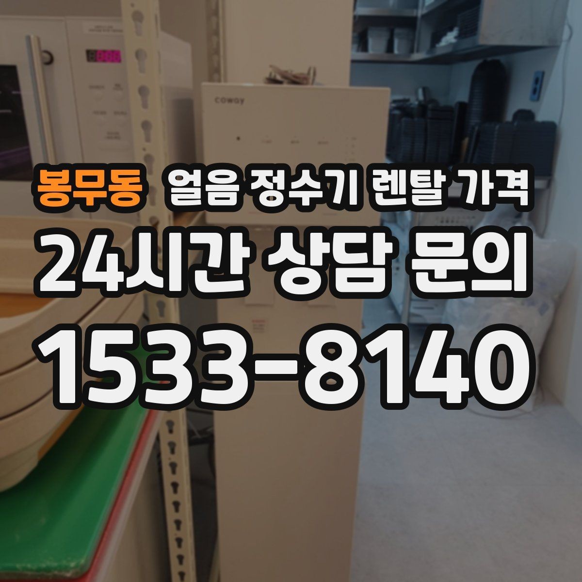 봉무동 얼음 정수기 렌탈 가격 카드 할인 적용 시 주의할 점
