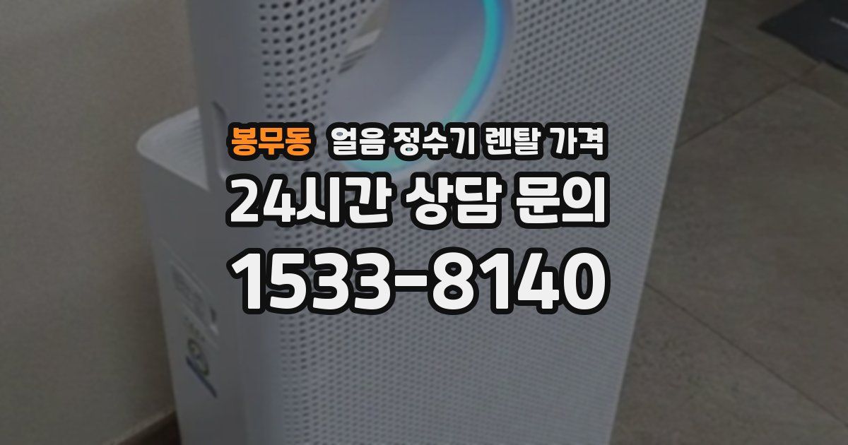 봉무동 얼음 정수기 렌탈 가격