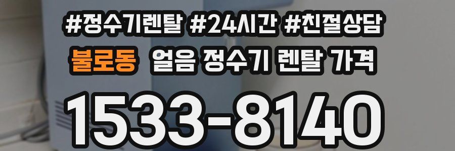불로동 얼음 정수기 렌탈 가격