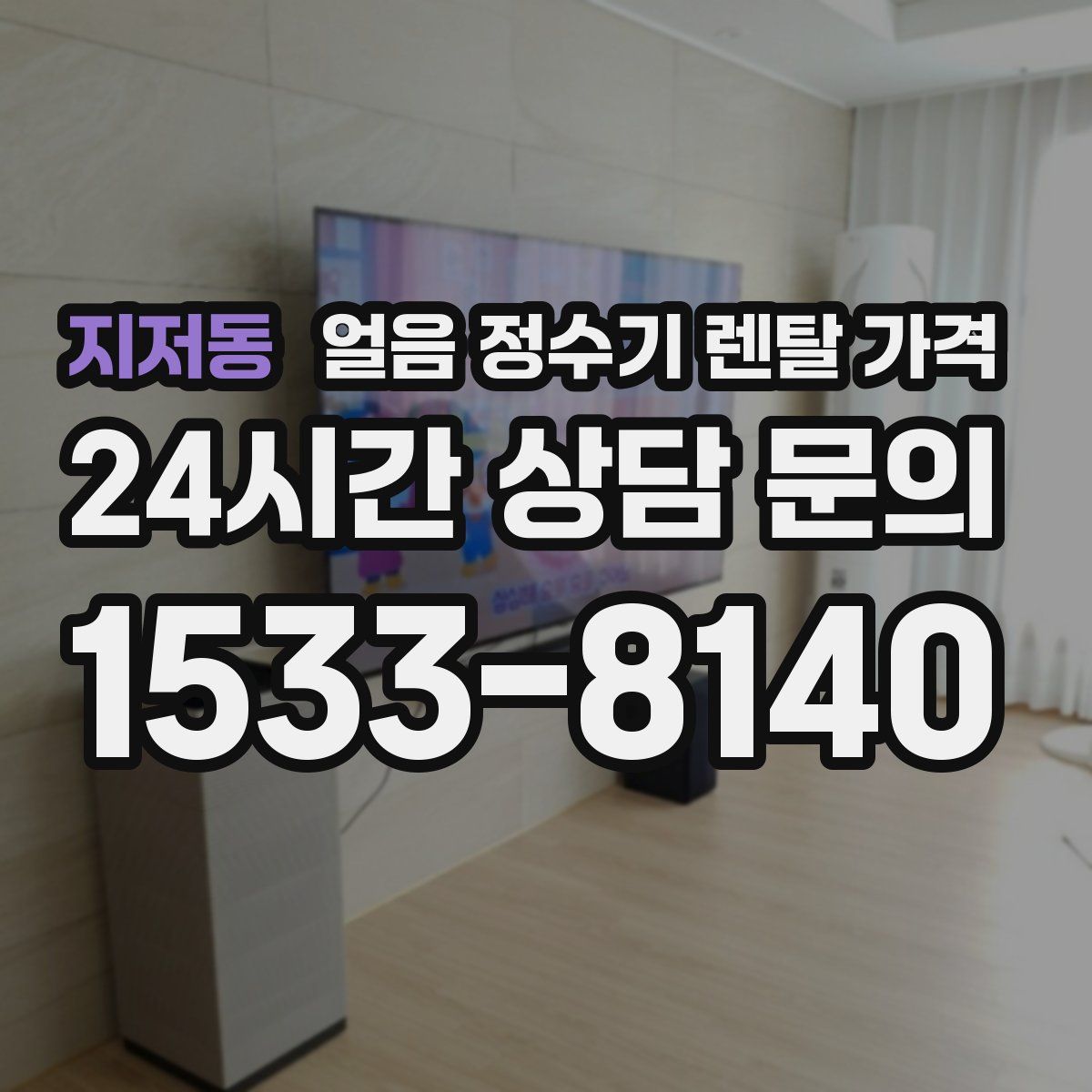 지저동 얼음 정수기 렌탈 가격