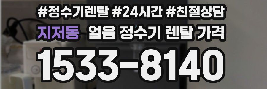 지저동 얼음 정수기 렌탈 가격