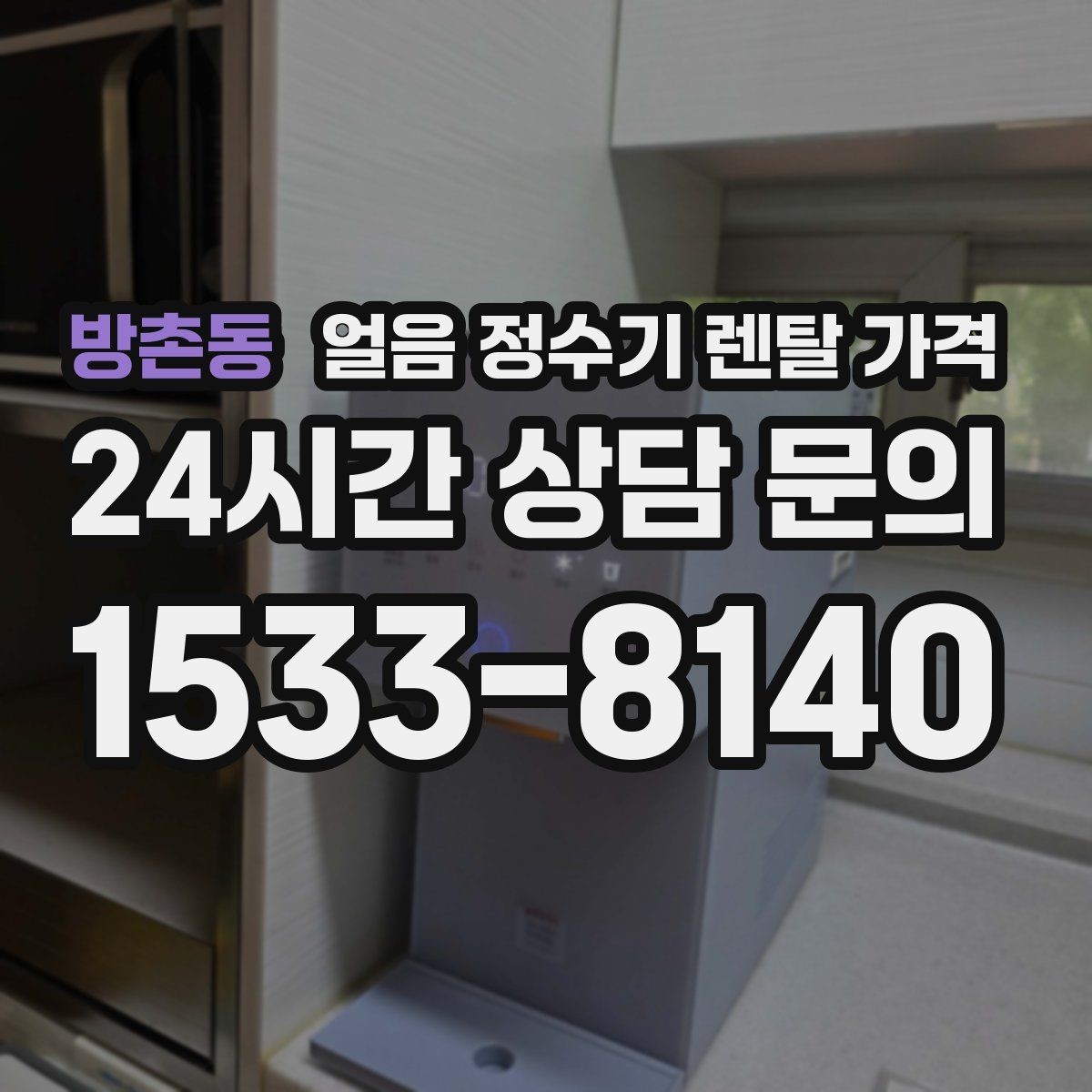 방촌동 얼음 정수기 렌탈 가격 코크 관리까지 따져야 하는 이유