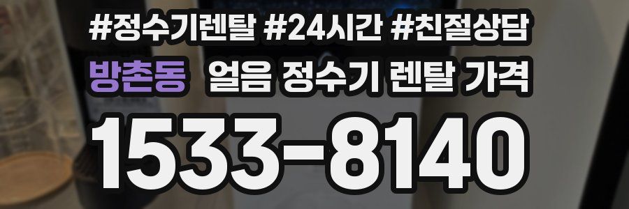 방촌동 얼음 정수기 렌탈 가격