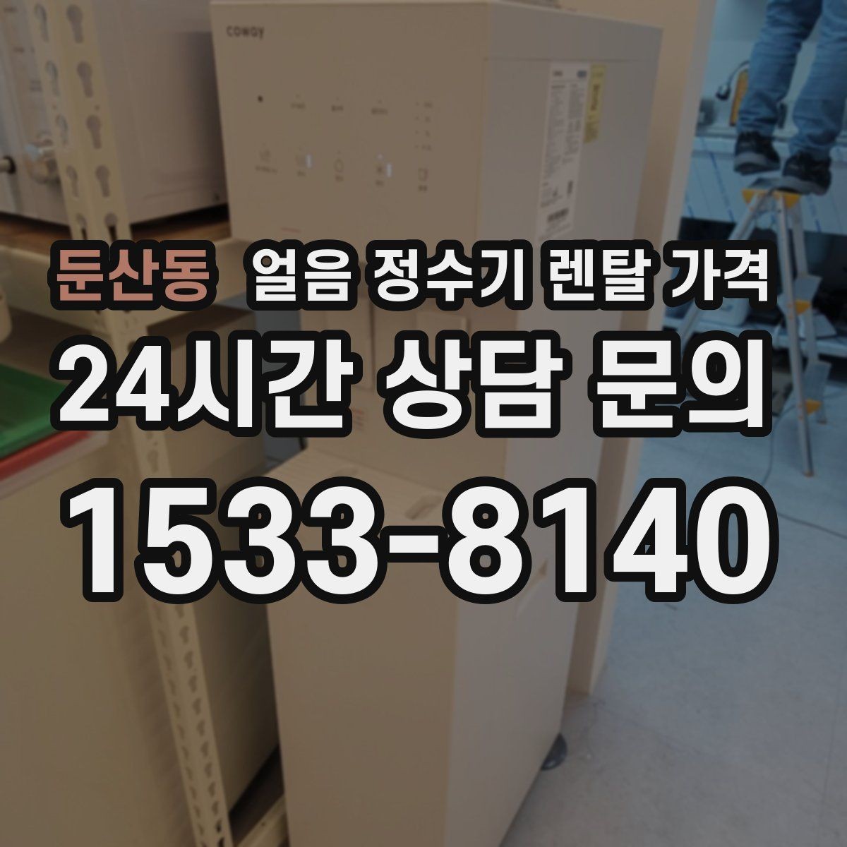 둔산동 얼음 정수기 렌탈 가격 약정 기간이 중요한 이유