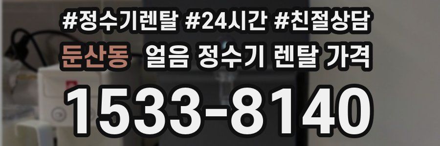 둔산동 얼음 정수기 렌탈 가격