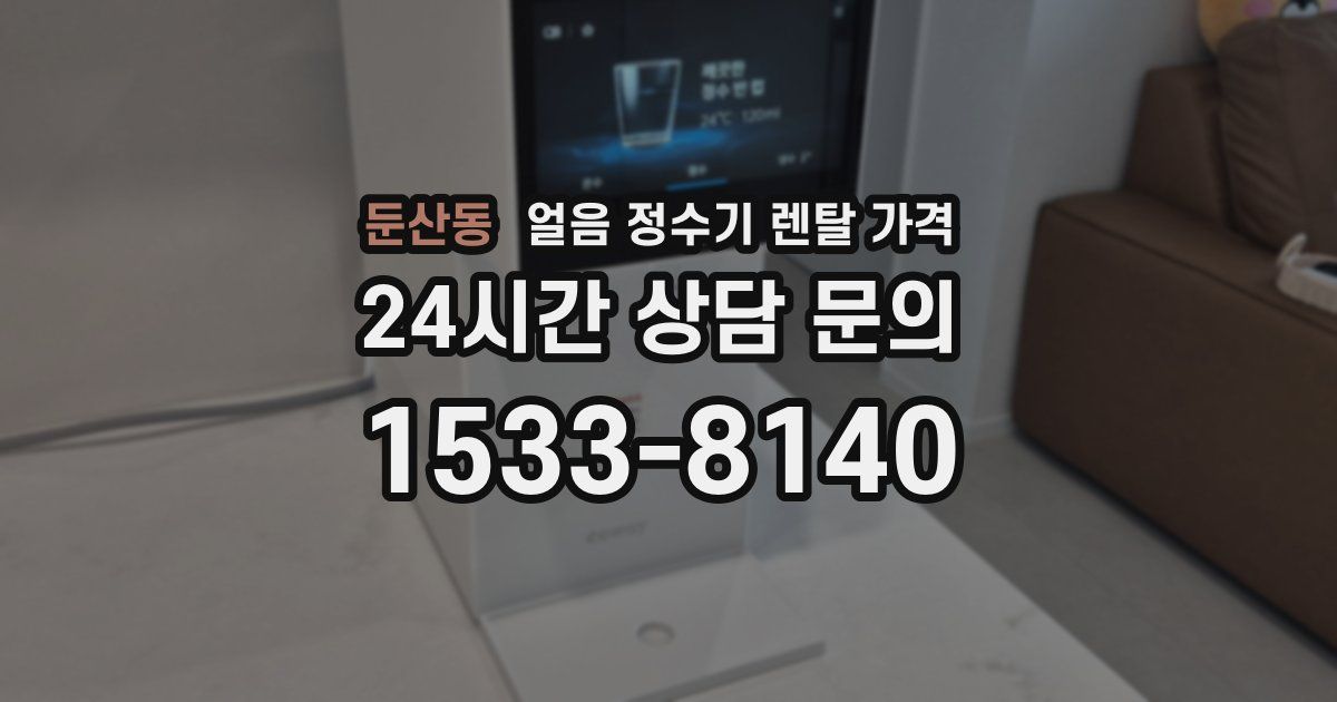 둔산동 얼음 정수기 렌탈 가격