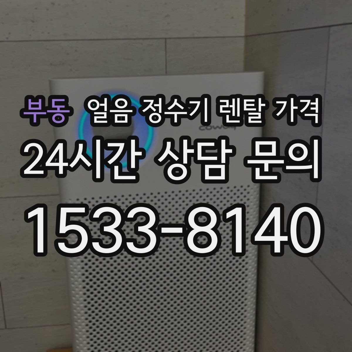 부동 얼음 정수기 렌탈 가격 가성비 좋은 선택 기준