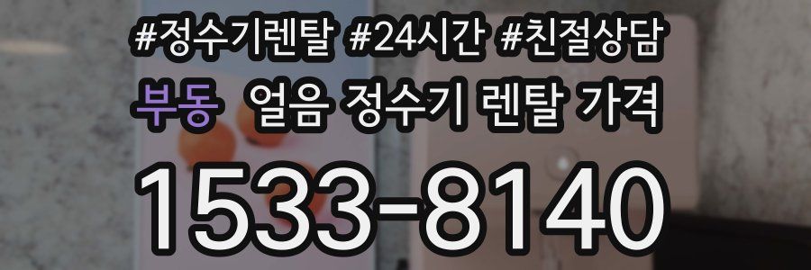 부동 얼음 정수기 렌탈 가격