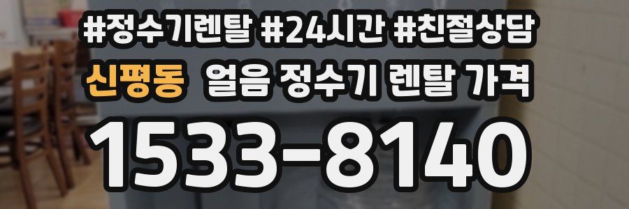 신평동 얼음 정수기 렌탈 가격