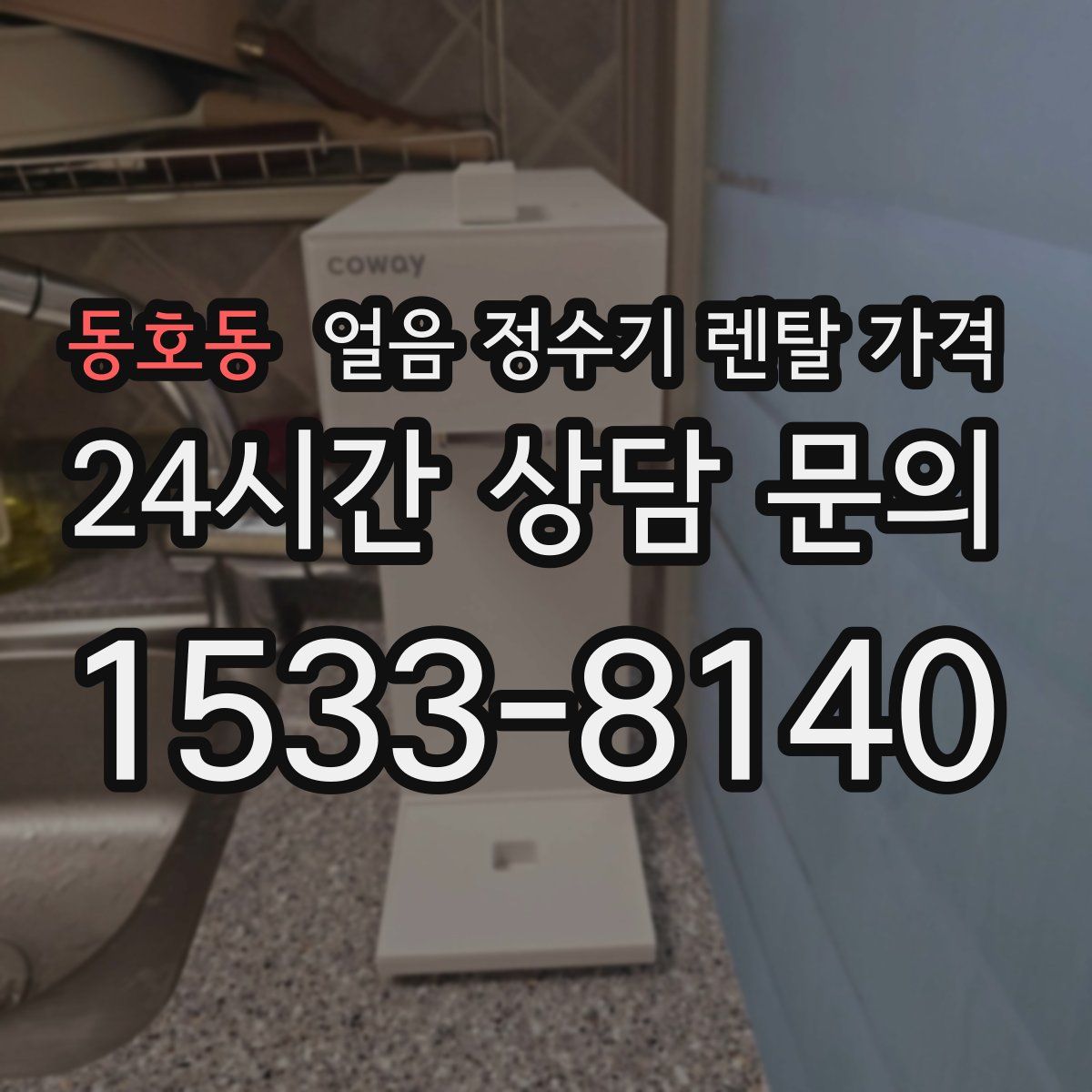 동호동 얼음 정수기 렌탈 가격