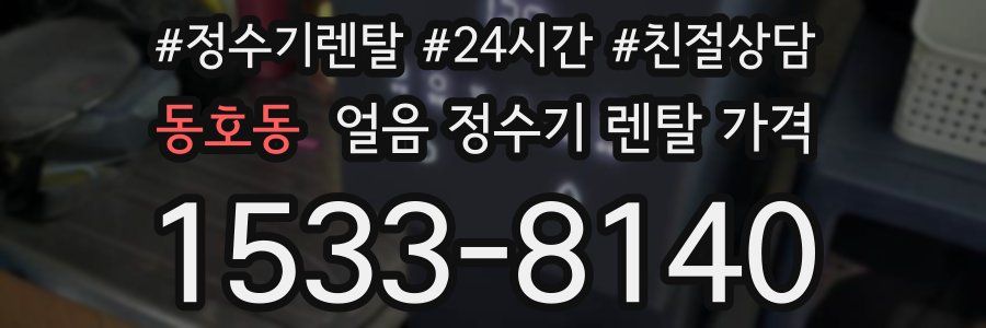 동호동 얼음 정수기 렌탈 가격