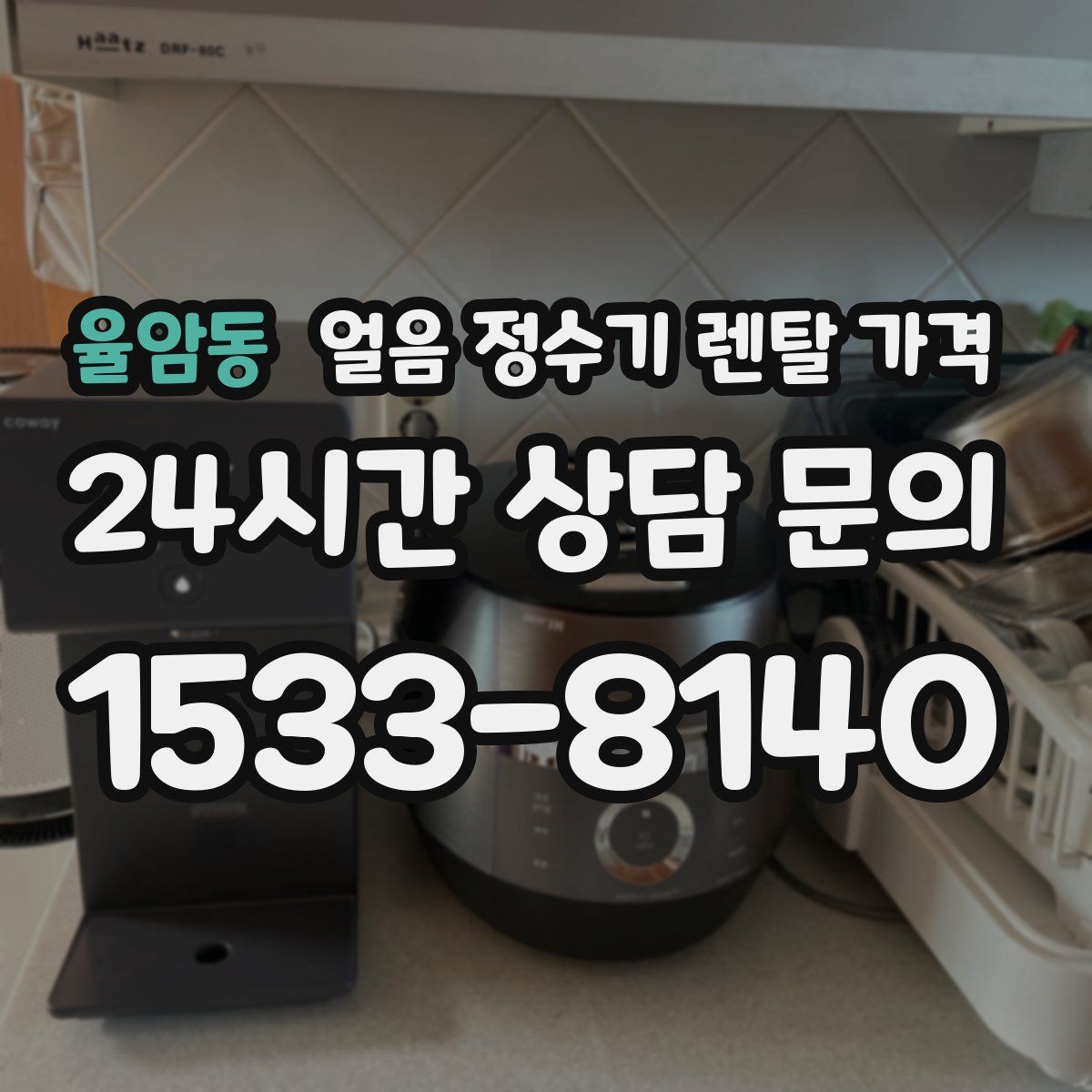 율암동 얼음 정수기 렌탈 가격