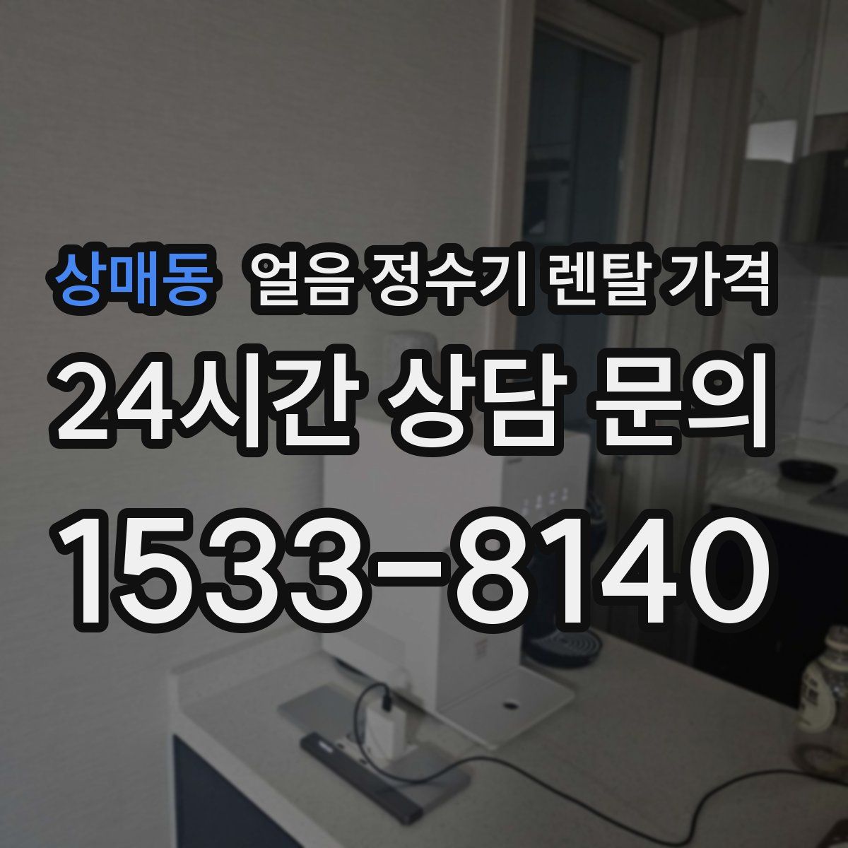 상매동 얼음 정수기 렌탈 가격