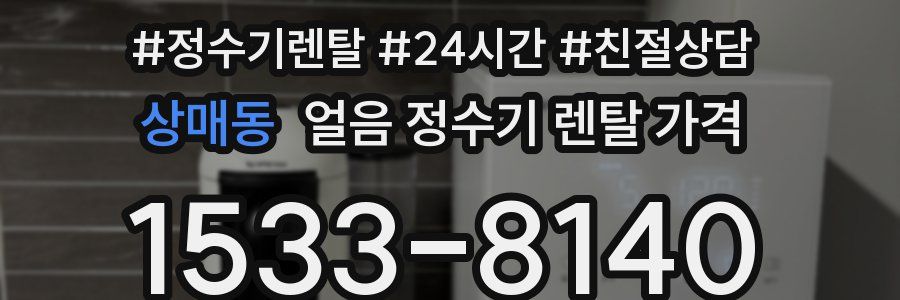 상매동 얼음 정수기 렌탈 가격