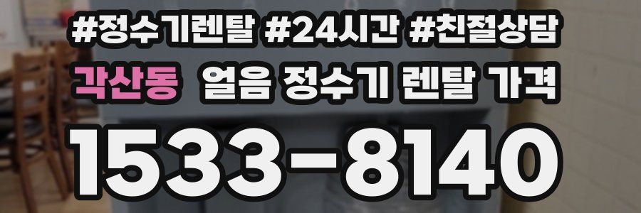 각산동 얼음 정수기 렌탈 가격