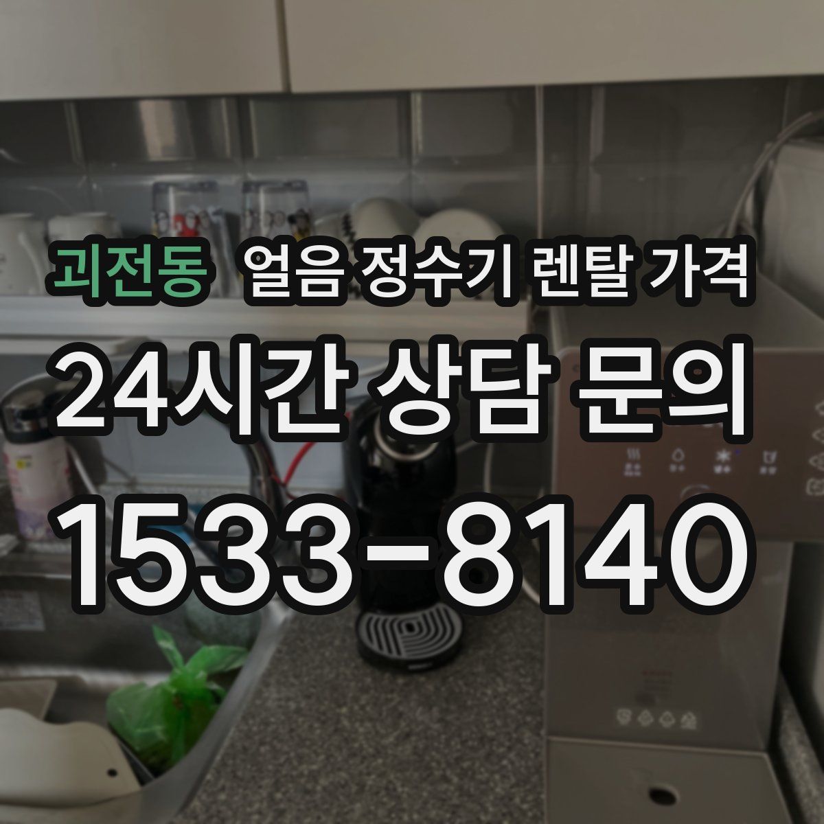 괴전동 얼음 정수기 렌탈 가격