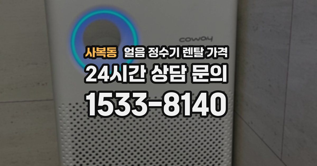 사복동 얼음 정수기 렌탈 가격