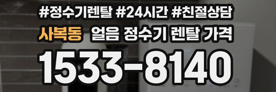 사복동 얼음 정수기 렌탈 가격