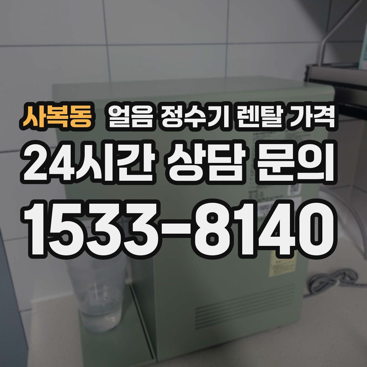사복동 얼음 정수기 렌탈 가격