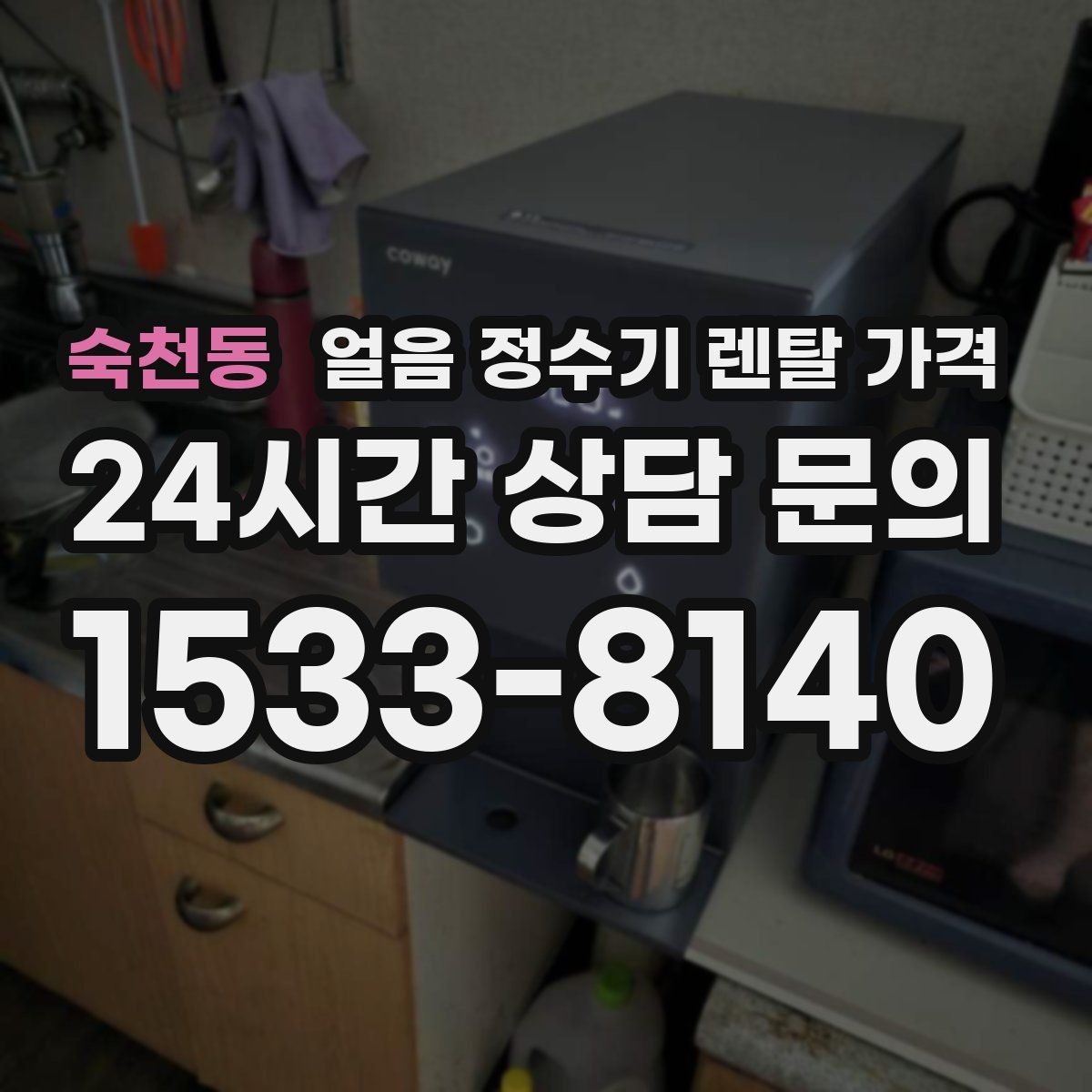 숙천동 얼음 정수기 렌탈 가격 위생 기능이 중요한 이유