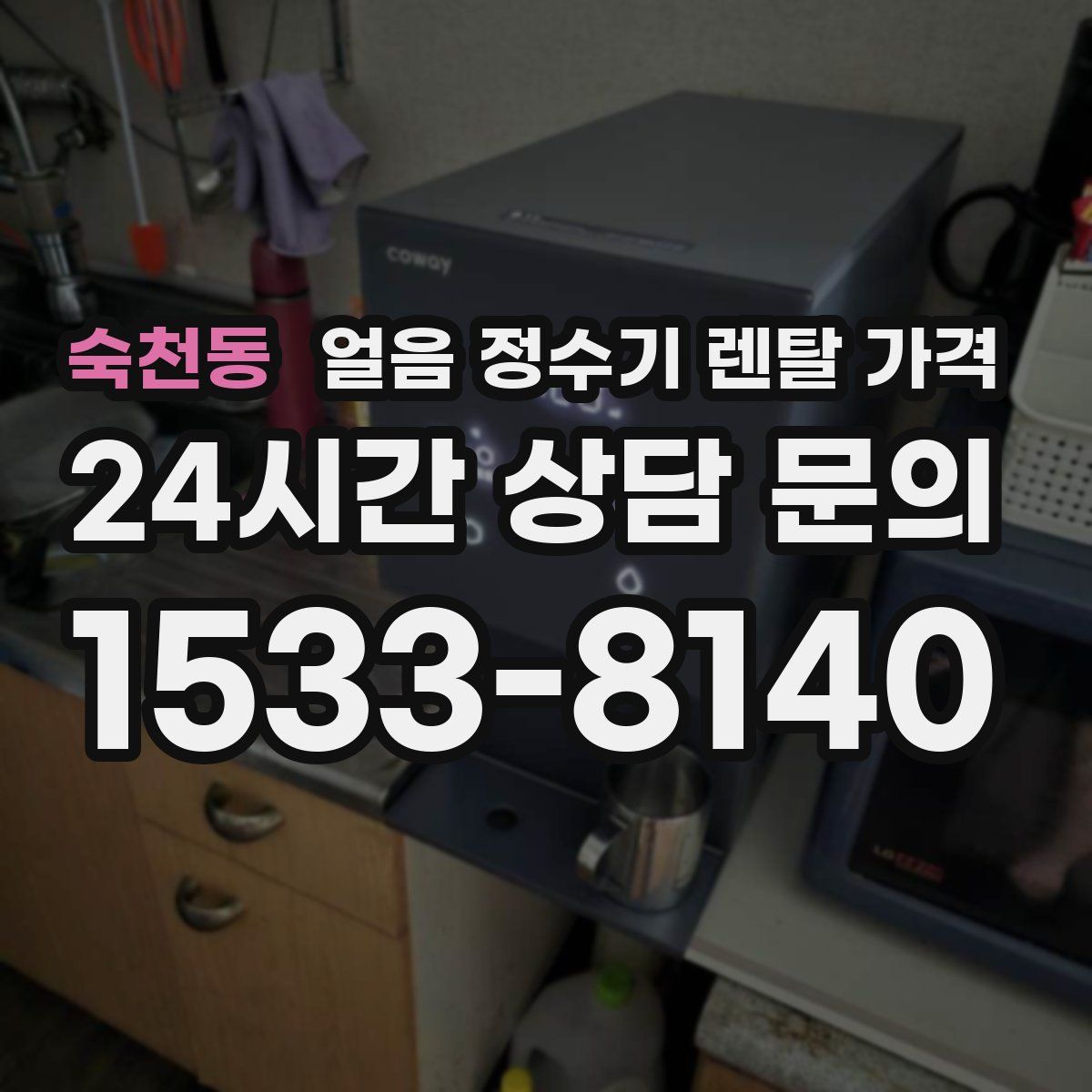 숙천동 얼음 정수기 렌탈 가격