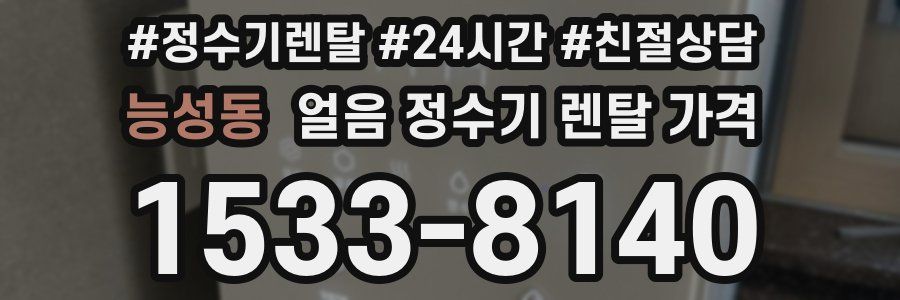 능성동 얼음 정수기 렌탈 가격