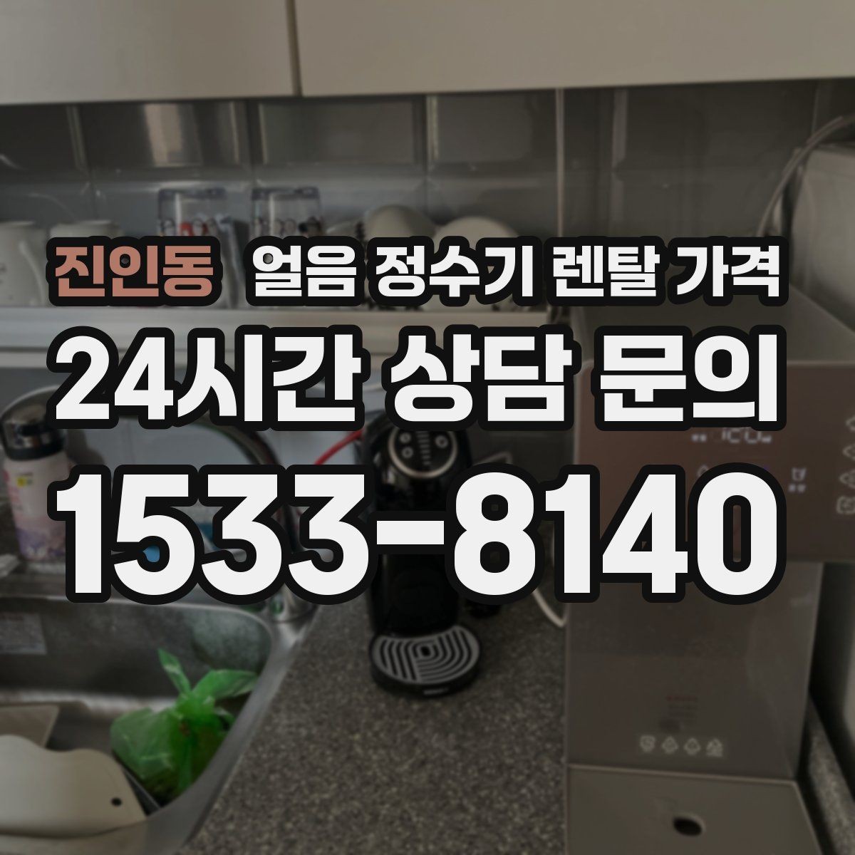 진인동 얼음 정수기 렌탈 가격 렌탈 종료 후 선택지 정리
