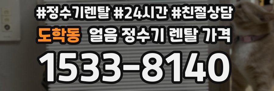 도학동 얼음 정수기 렌탈 가격