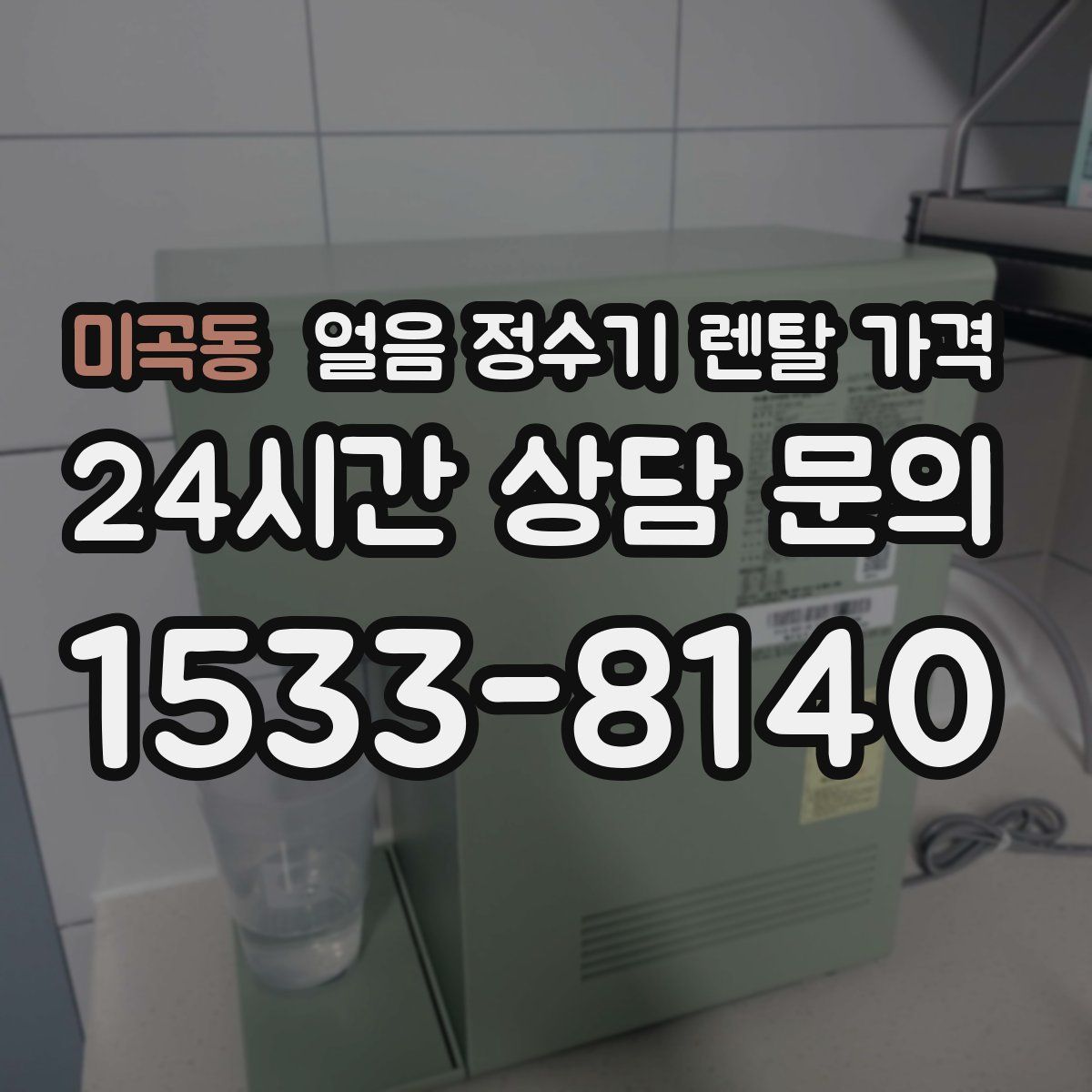 미곡동 얼음 정수기 렌탈 가격